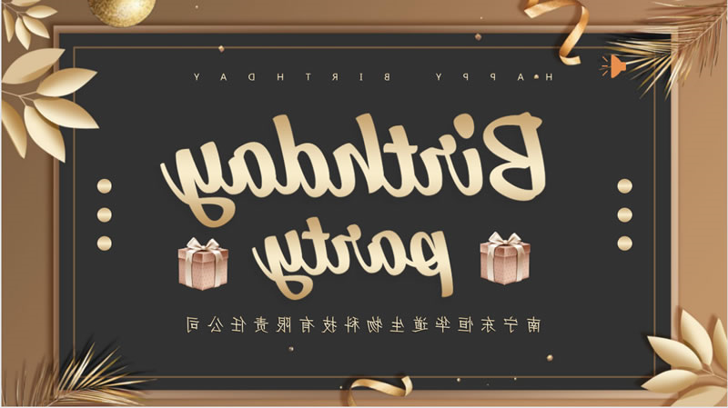 深生日快乐