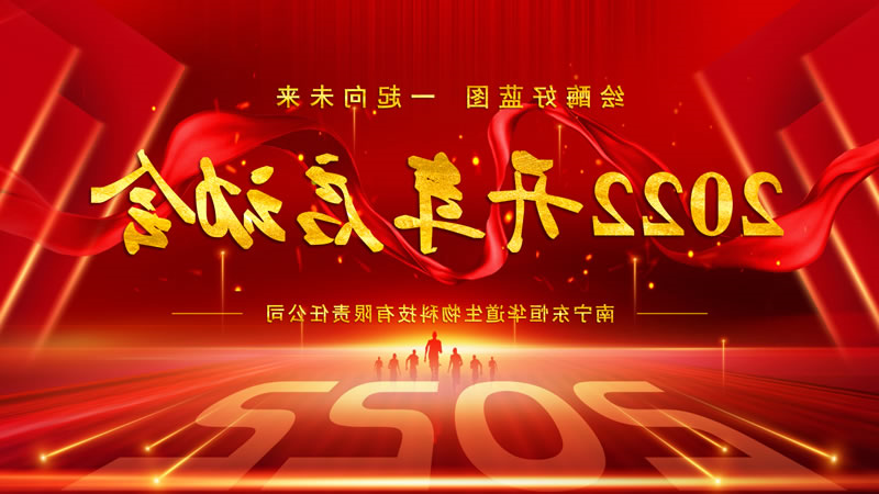 开年启动会