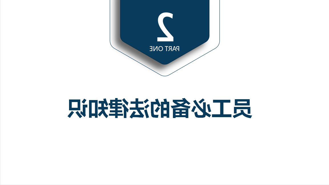 杏彩体育网
酶制剂之法律知识专题培训