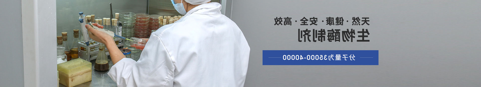 杏彩体育网
中性蛋白酶：纯天然、健康、安全、高效生物酶制剂